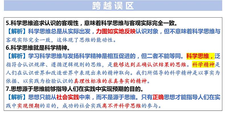 第三课 领会科学思维 课件-2024届高考政治一轮复习统编版选择性必修三逻辑与思维第7页