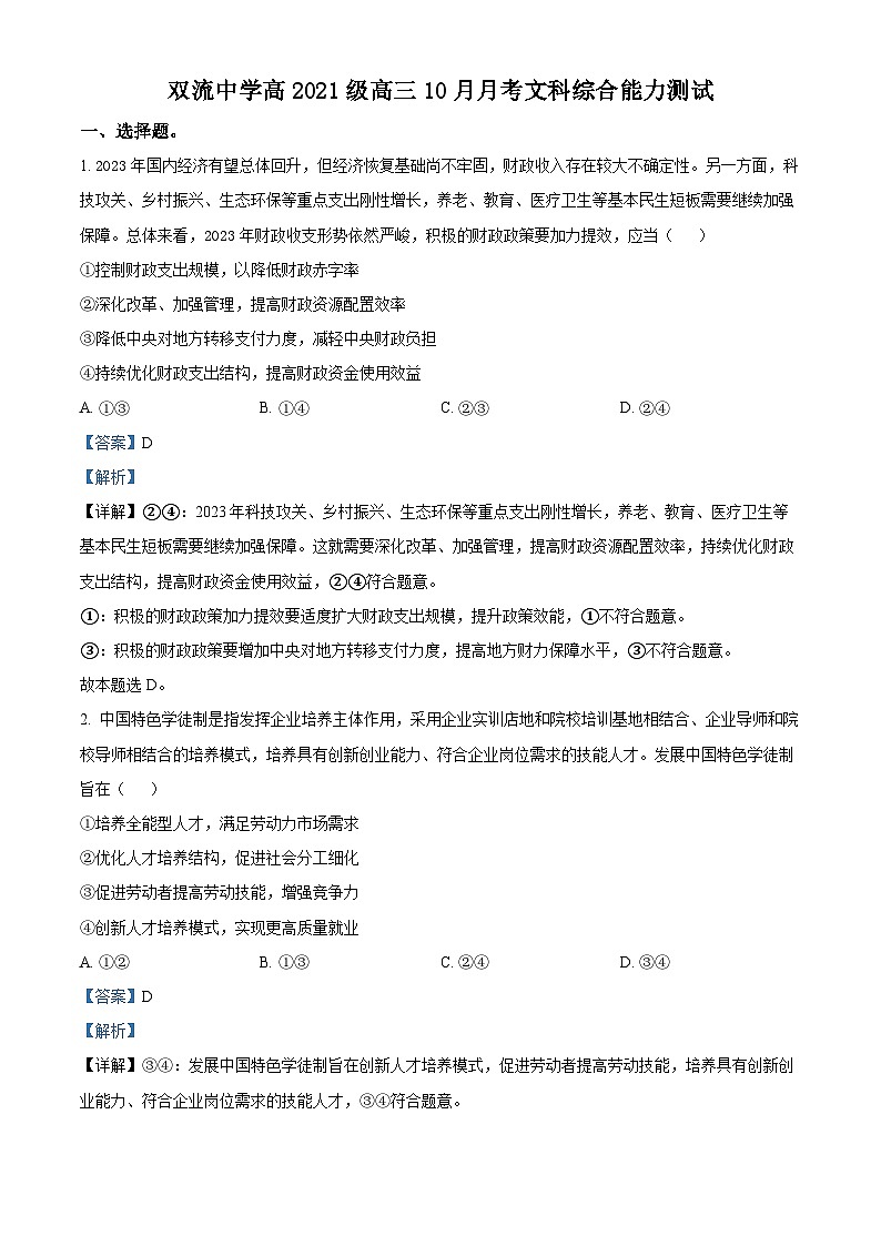 四川省双流中学2023-2024学年高三政治上学期10月月考试题（Word版附解析）01