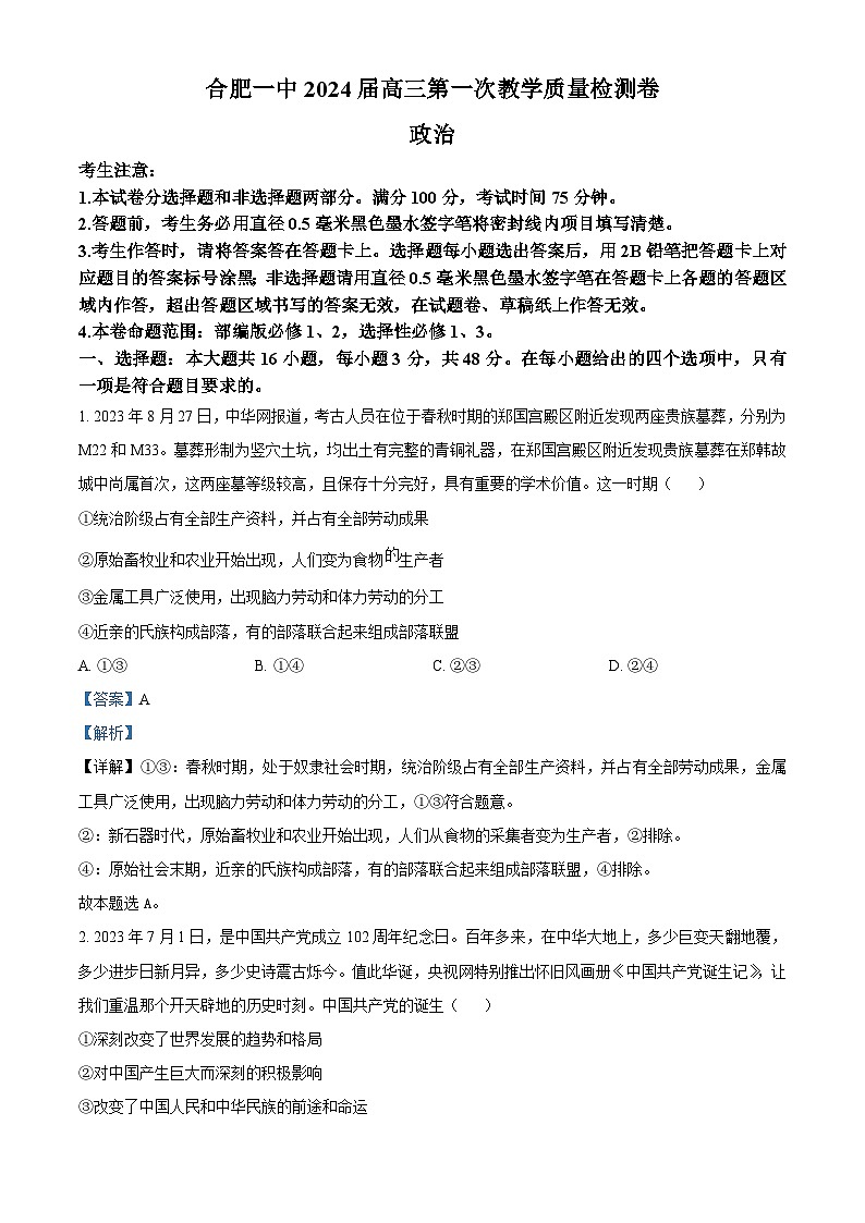 安徽省合肥市第一中学2023-2024学年高三政治上学期第一次质量检测试题（Word版附解析）第1页
