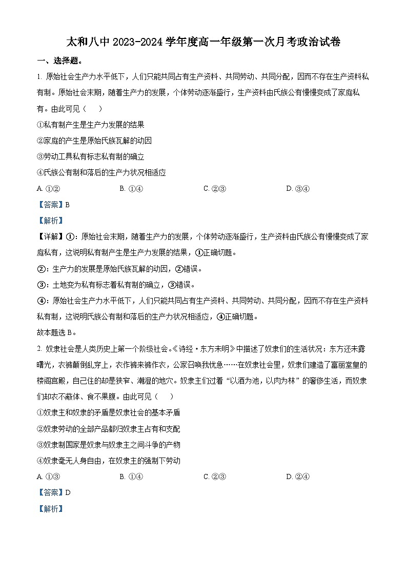安徽省阜阳市太和县第八中学2023-2024学年高一政治上学期第一次月考试题（Word版附解析）第1页