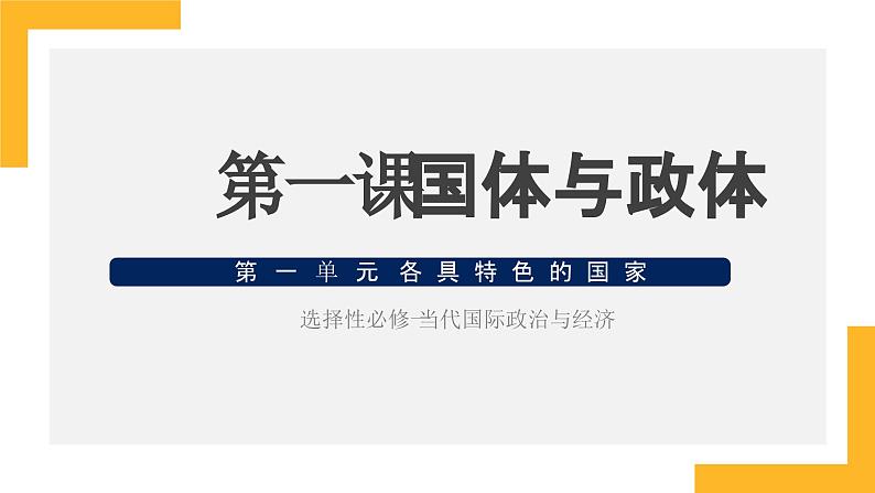 第一课 国体与政体 课件-2024届高考政治一轮复习统编版选择性必修一当代国际政治与经济02