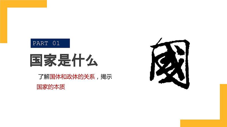 第一课 国体与政体 课件-2024届高考政治一轮复习统编版选择性必修一当代国际政治与经济05