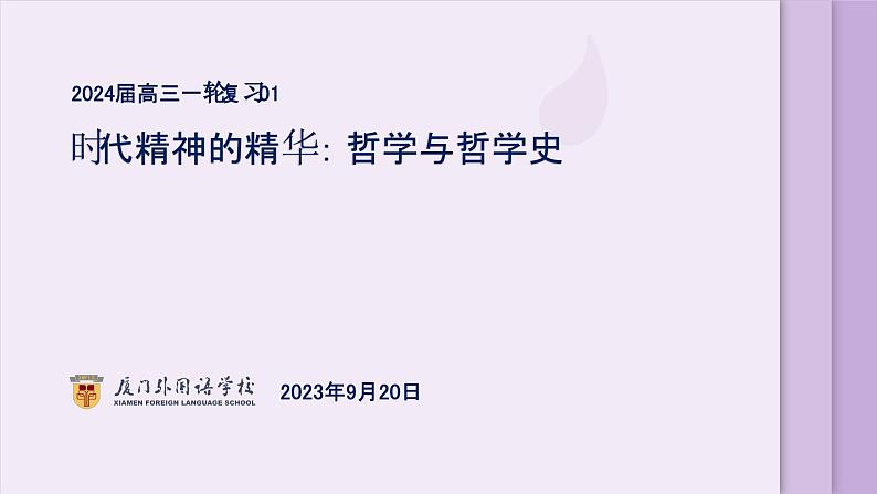 第一课 时代精神的精华 课件-2024届高考政治一轮复习统编版必修四哲学与文化第1页