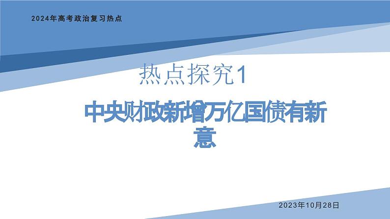 热点探究1 中央财政新增万亿国债有新意课件-2024届高考政治复习热点专题第1页