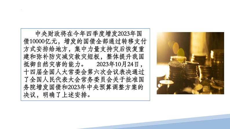 热点探究1 中央财政新增万亿国债有新意课件-2024届高考政治复习热点专题第5页