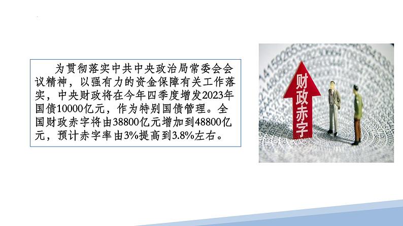 热点探究1 中央财政新增万亿国债有新意课件-2024届高考政治复习热点专题第6页