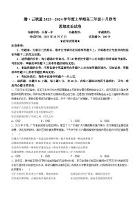 湖北省腾云联盟2023-2024学年高三政治上学期10月联考试题（Word版附解析）