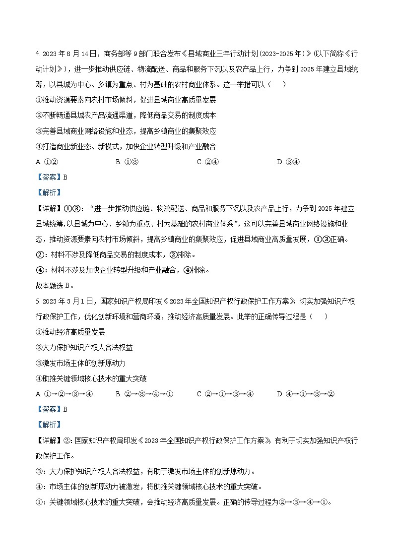 湖南省郴州市2024届高三政治高考一模试题（Word版附解析）03