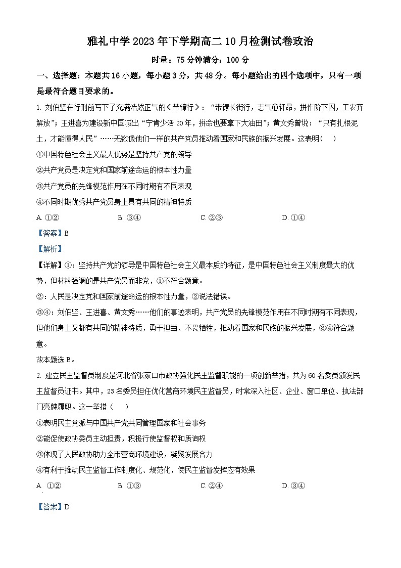 湖南省长沙市雅礼中学2023-2024学年高二政治上学期10月月考试题（Word版附解析）01