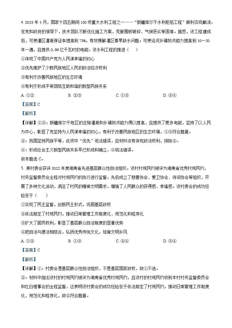湖南省长沙市雅礼中学2023-2024学年高二政治上学期10月月考试题（Word版附解析）03