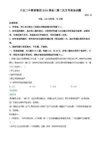 安徽省六安市六安二中教育集团2023-2024学年高三政治上学期第二次月考试题（Word版附解析）