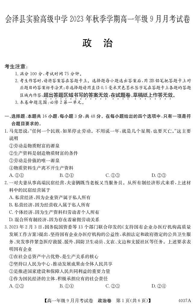 云南会泽县实验高级中学校2023-2024学年高一上学期9月月考政治试题01