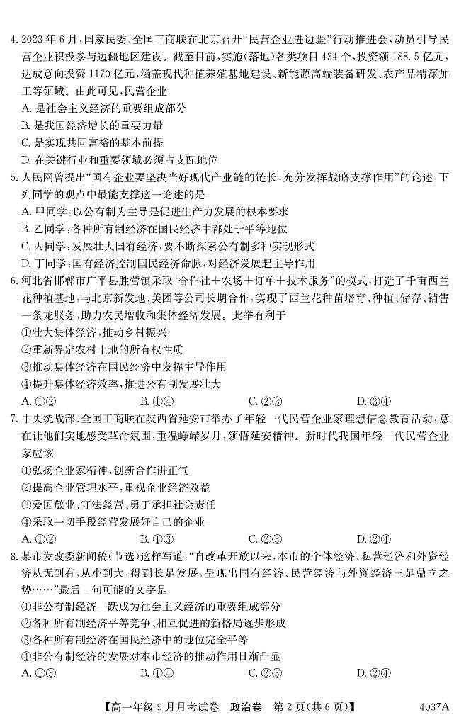云南会泽县实验高级中学校2023-2024学年高一上学期9月月考政治试题02