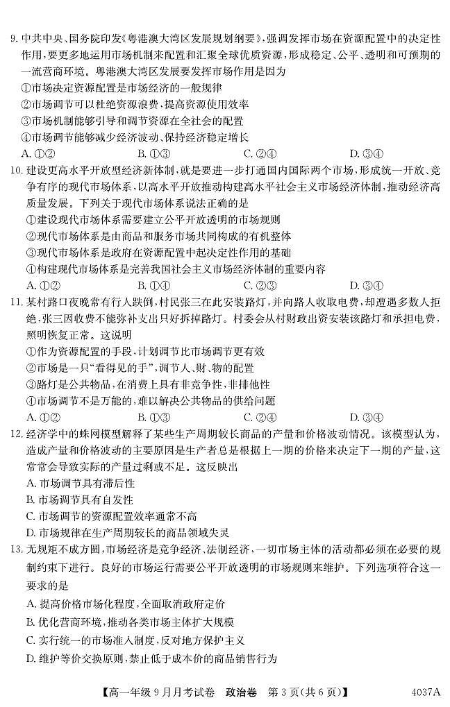 云南会泽县实验高级中学校2023-2024学年高一上学期9月月考政治试题03