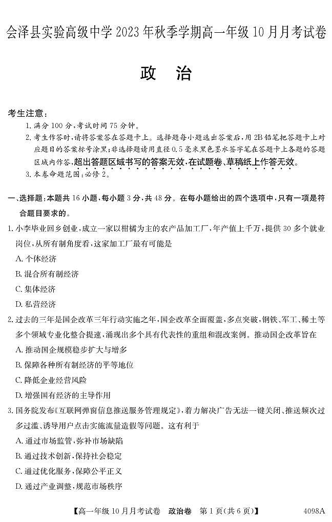 云南会泽县实验高级中学校2023-2024学年高一上学期10月月考政治试题第1页