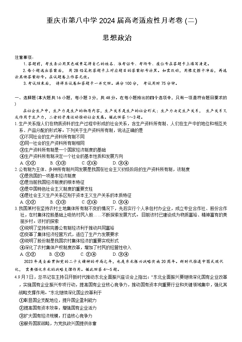重庆市第八中学2023-2024学年高三上学期高考适应性月考（二）政治第1页