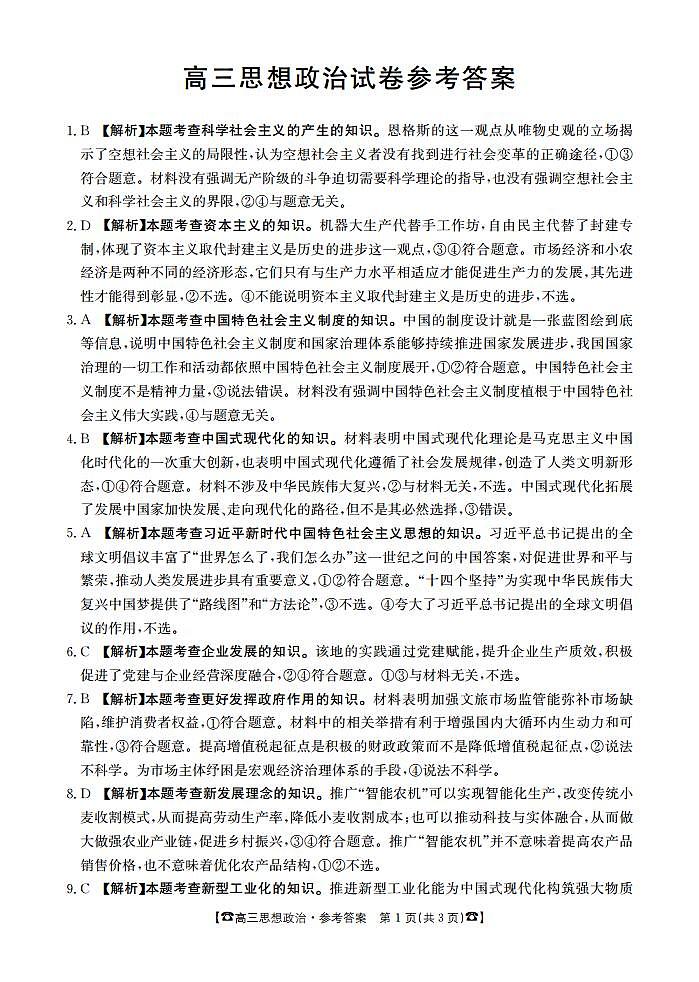 2024湖南省多所学校高三上学期第三次联考政治试卷含答案01