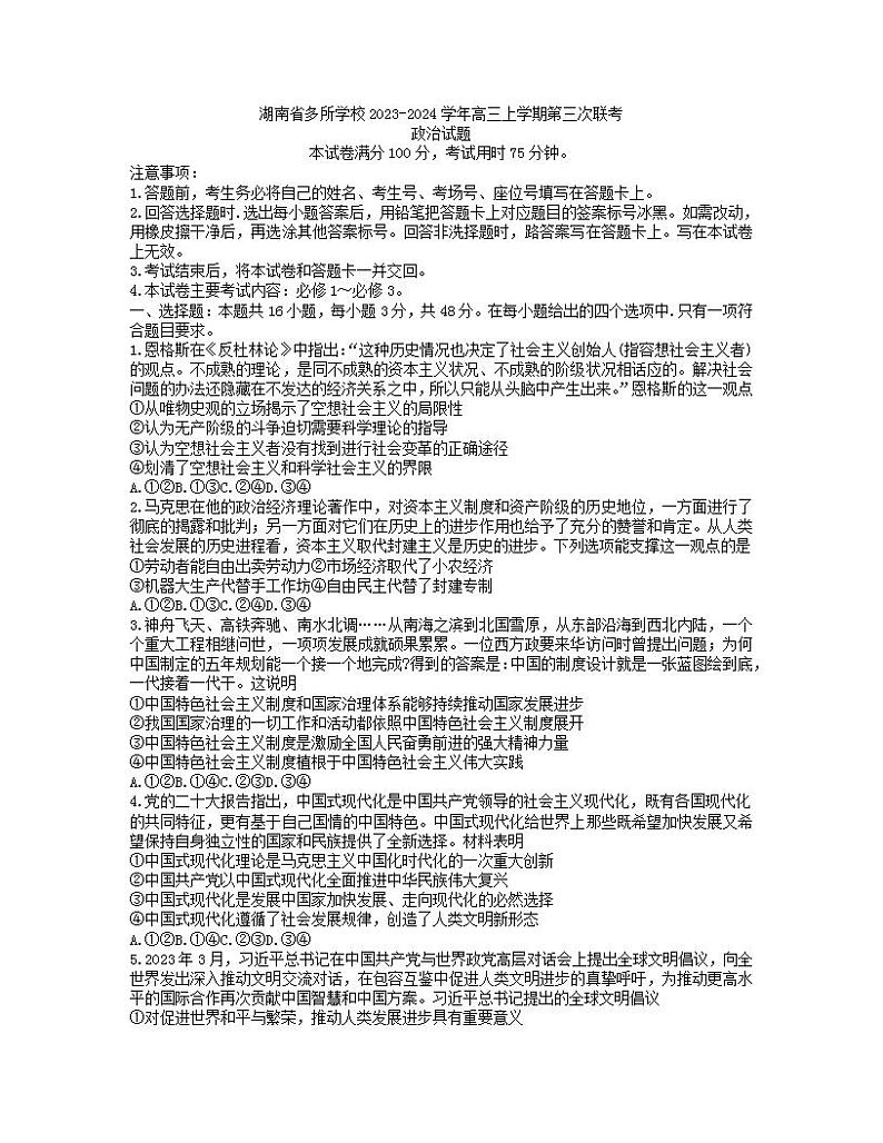 2024湖南省多所学校高三上学期第三次联考政治试卷含答案01