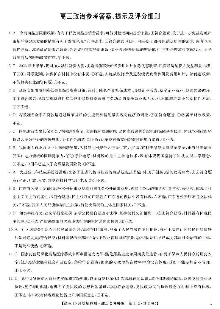 2024榆林“府、米、绥、横、靖”五校高三上学期10月联考政治PDF版含解析、答题卡01