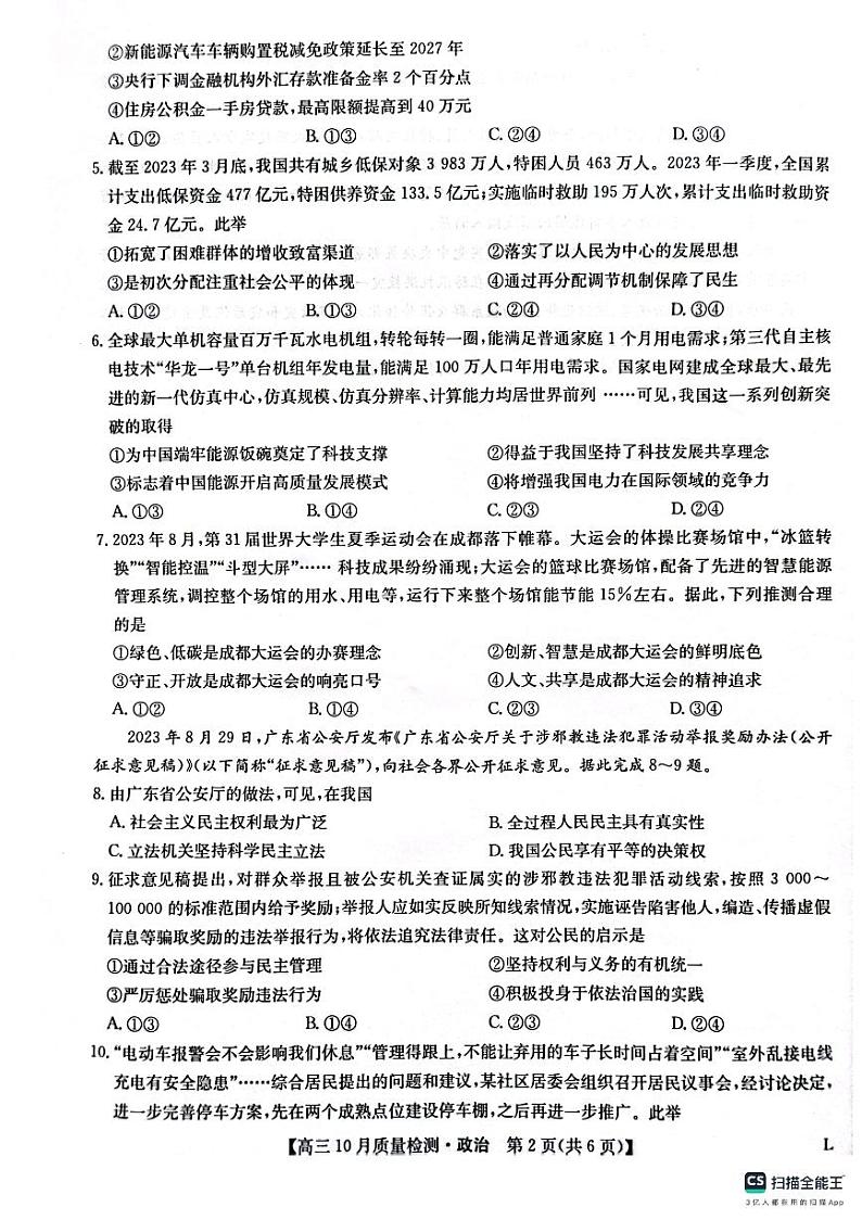 2024榆林“府、米、绥、横、靖”五校高三上学期10月联考政治PDF版含解析、答题卡02