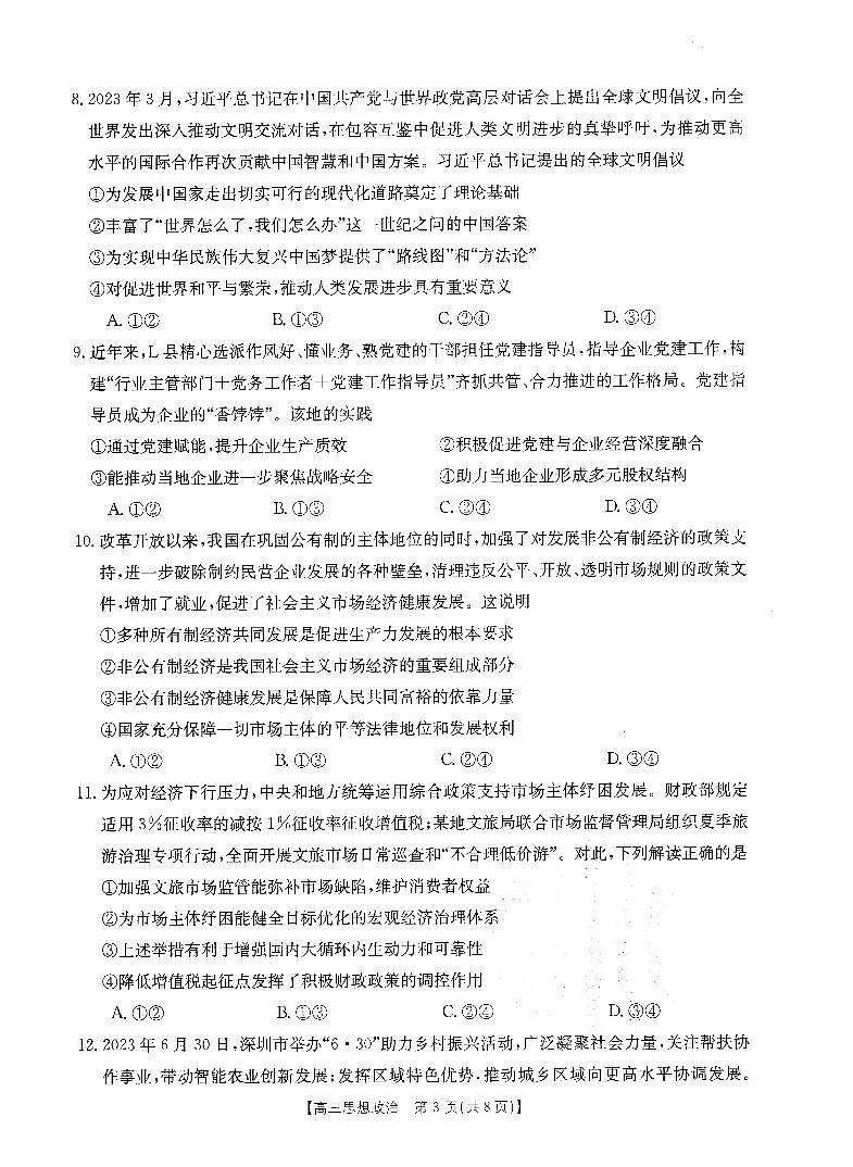 山西省部分名校2023-2024学年高三上学期10月联考政治第3页