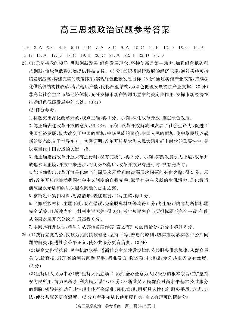 山西省部分名校2023-2024学年高三上学期10月联考政治答案第1页