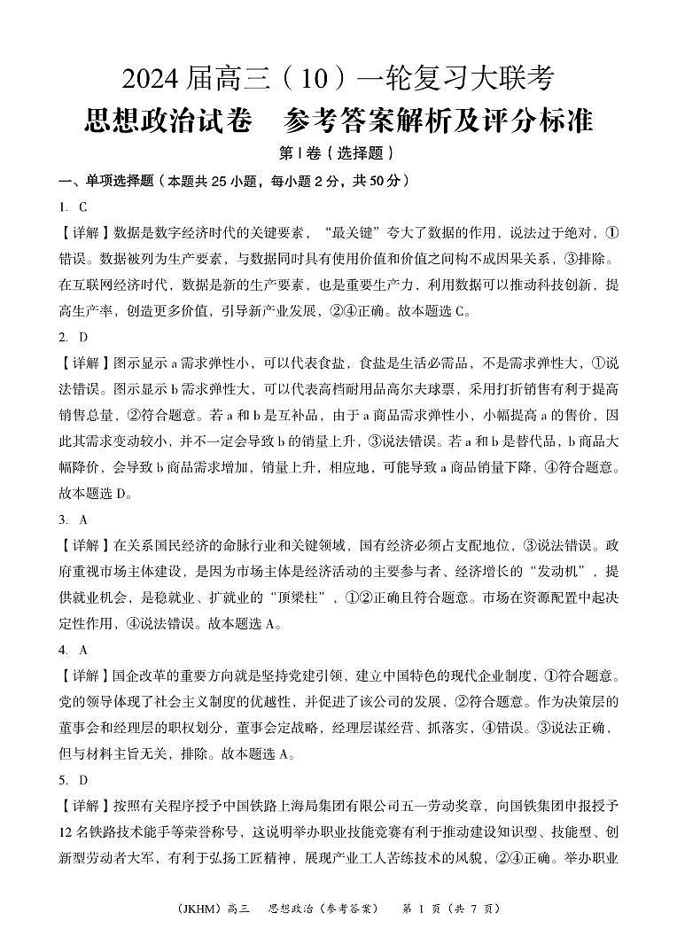 内蒙古赤峰市2023-2024学年高三上学期10月一轮复习联考政治答案第1页