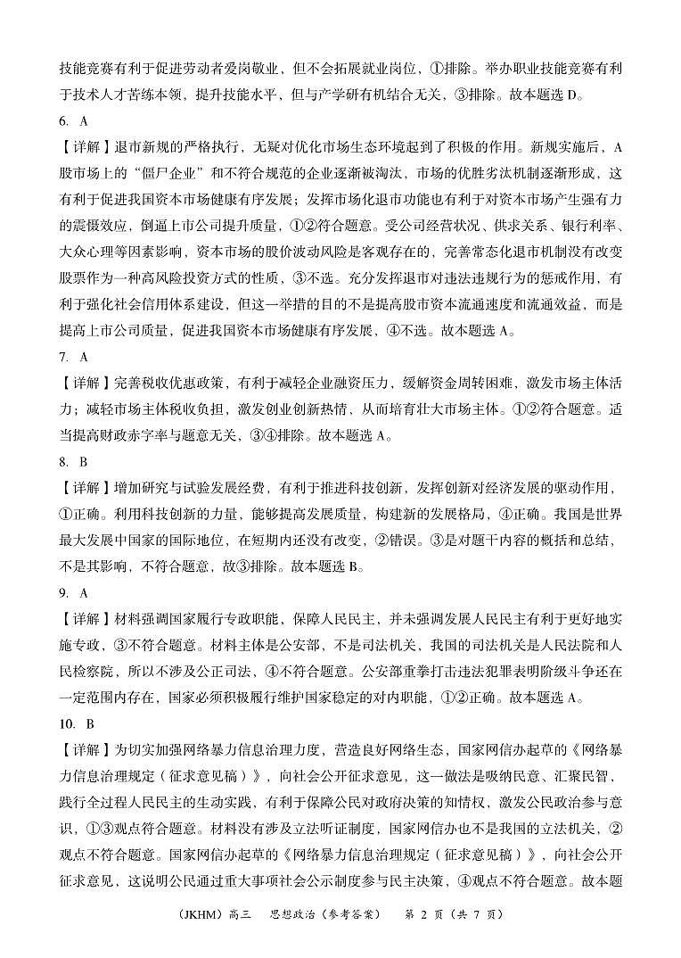 内蒙古赤峰市2023-2024学年高三上学期10月一轮复习联考政治答案第2页