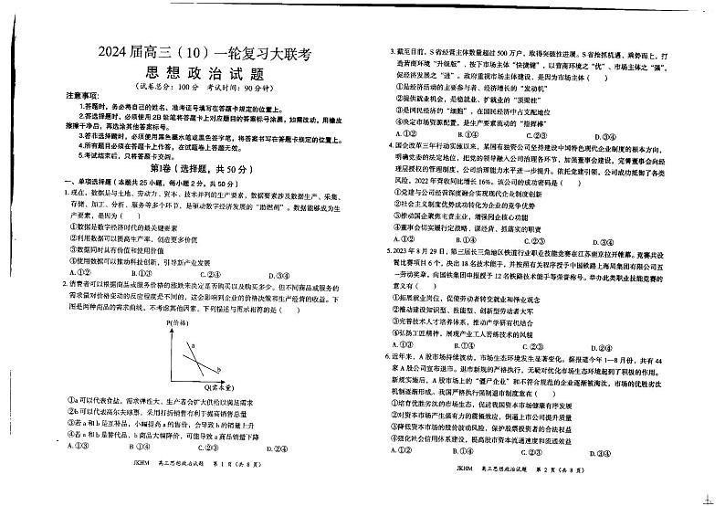 内蒙古赤峰市2023-2024学年高三上学期10月一轮复习联考政治第1页