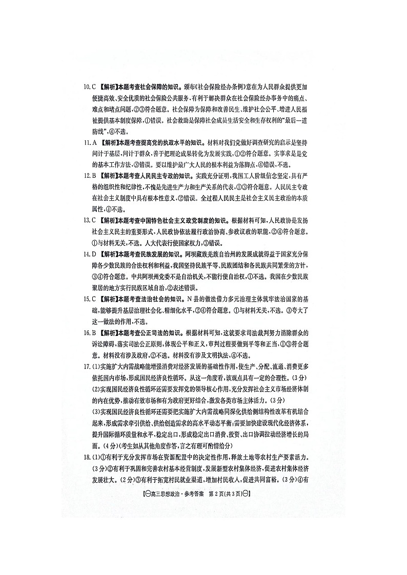江西省部分高中学校2023-2024学年高三上学期10月联考政治参考答案和解析第2页