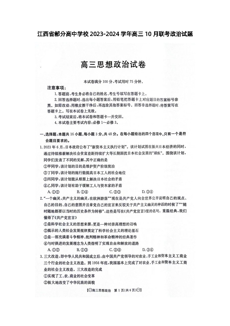 江西省部分高中学校2023-2024学年高三上学期10月联考政治第1页