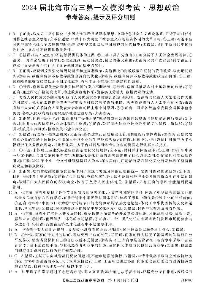 2024北海高三上学期第一次模拟考试政治PDF版含解析01