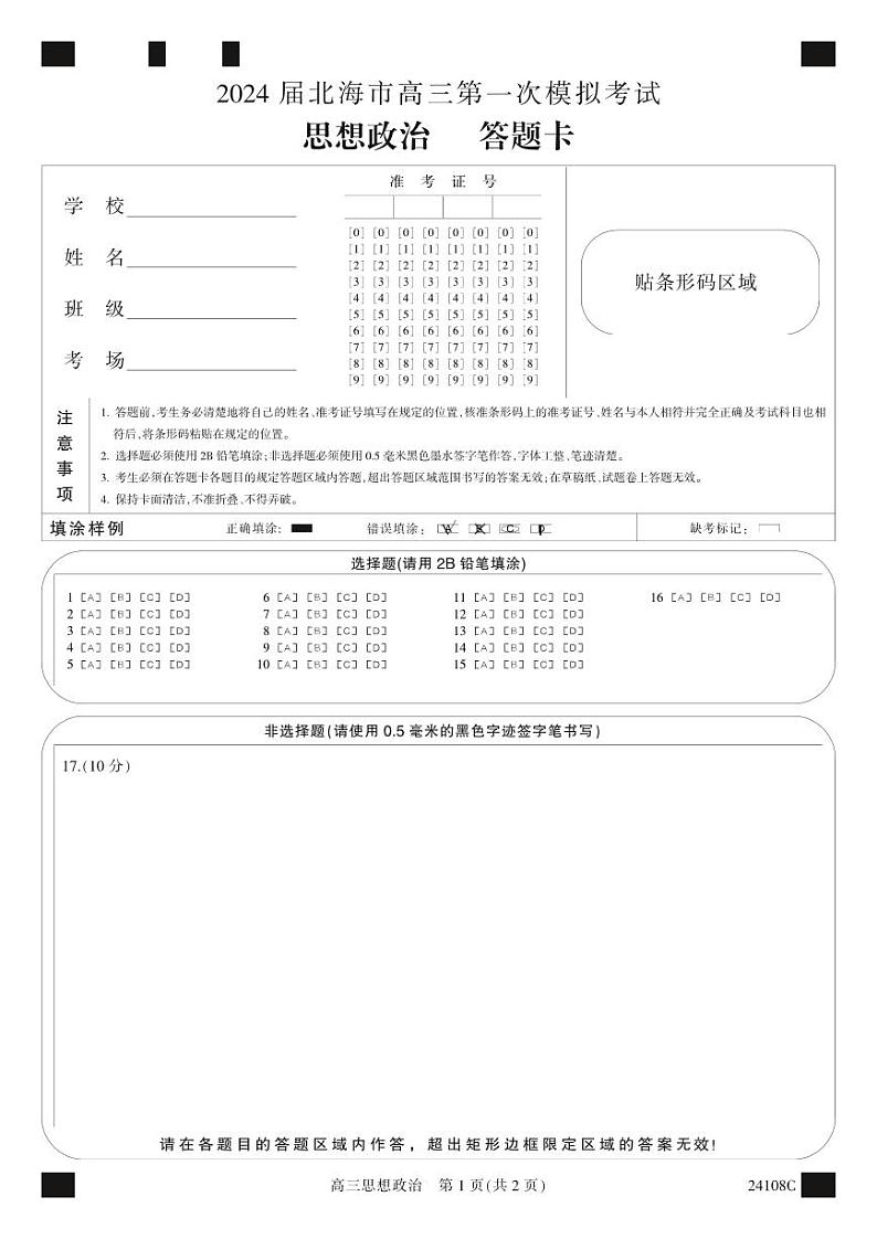 2024北海高三上学期第一次模拟考试政治PDF版含解析01