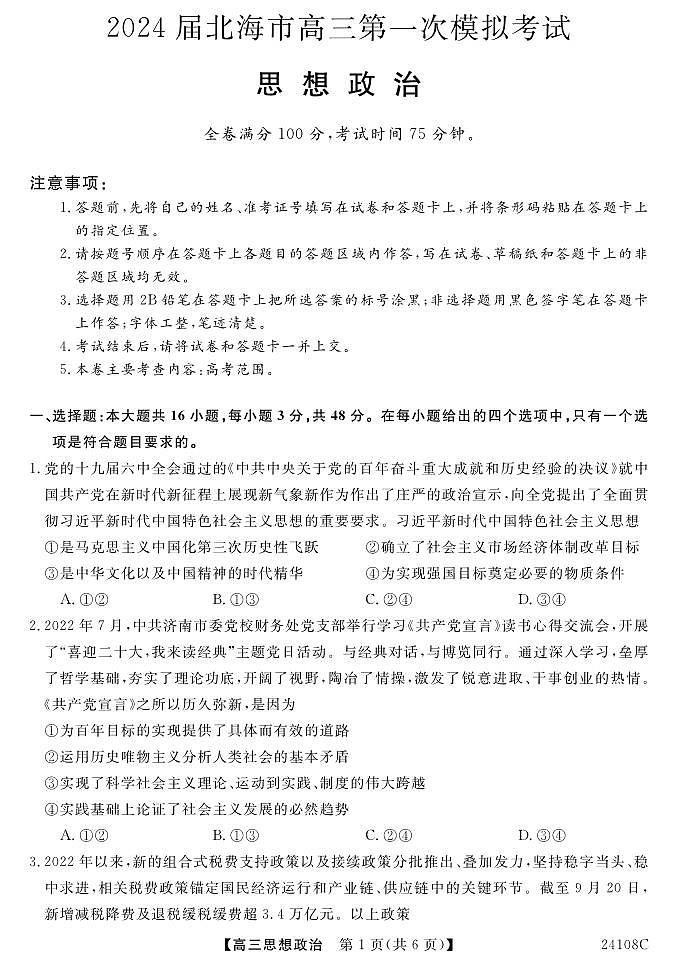 2024北海高三上学期第一次模拟考试政治PDF版含解析01