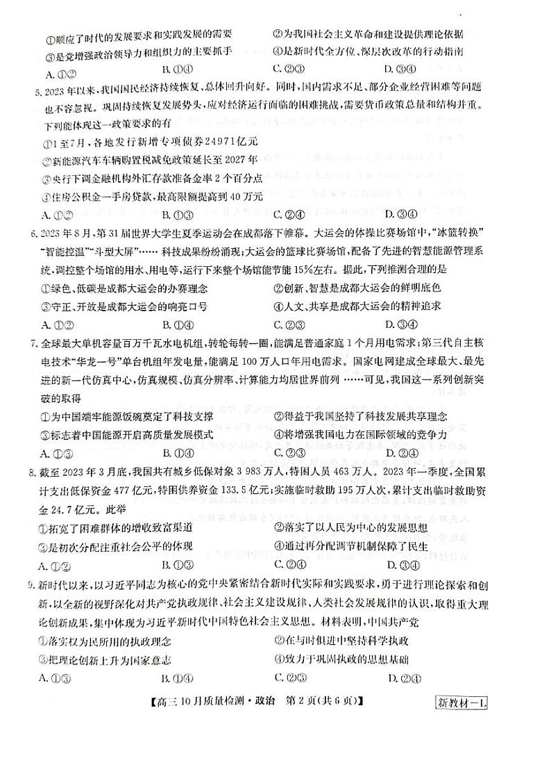 河南省九师联盟2023-2024学年高三政治上学期第二次联考试卷（PDF版附答案）02