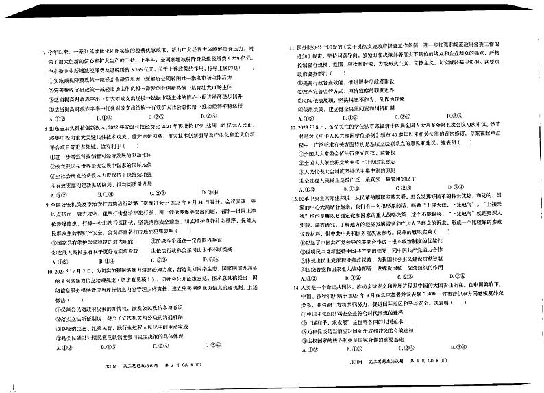 内蒙古赤峰市2023-2024学年高三政治上学期10月一轮复习联考试题（PDF版附解析）第2页