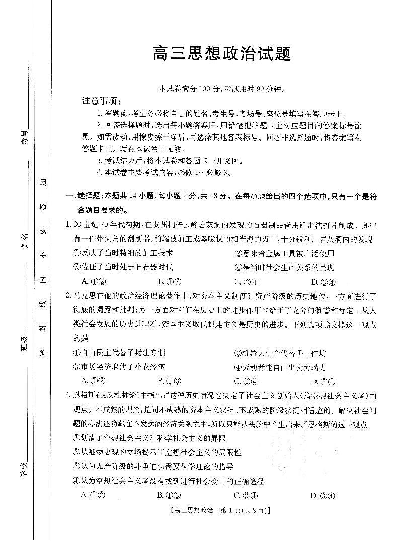 山西省部分名校2023-2024学年高三政治上学期10月联考试题（PDF版附答案）01