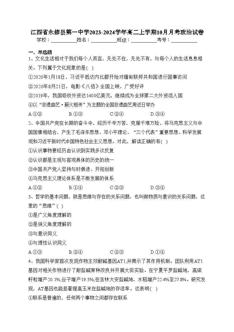江西省永修县第一中学2023-2024学年高二上学期10月月考政治试卷(含答案)第1页