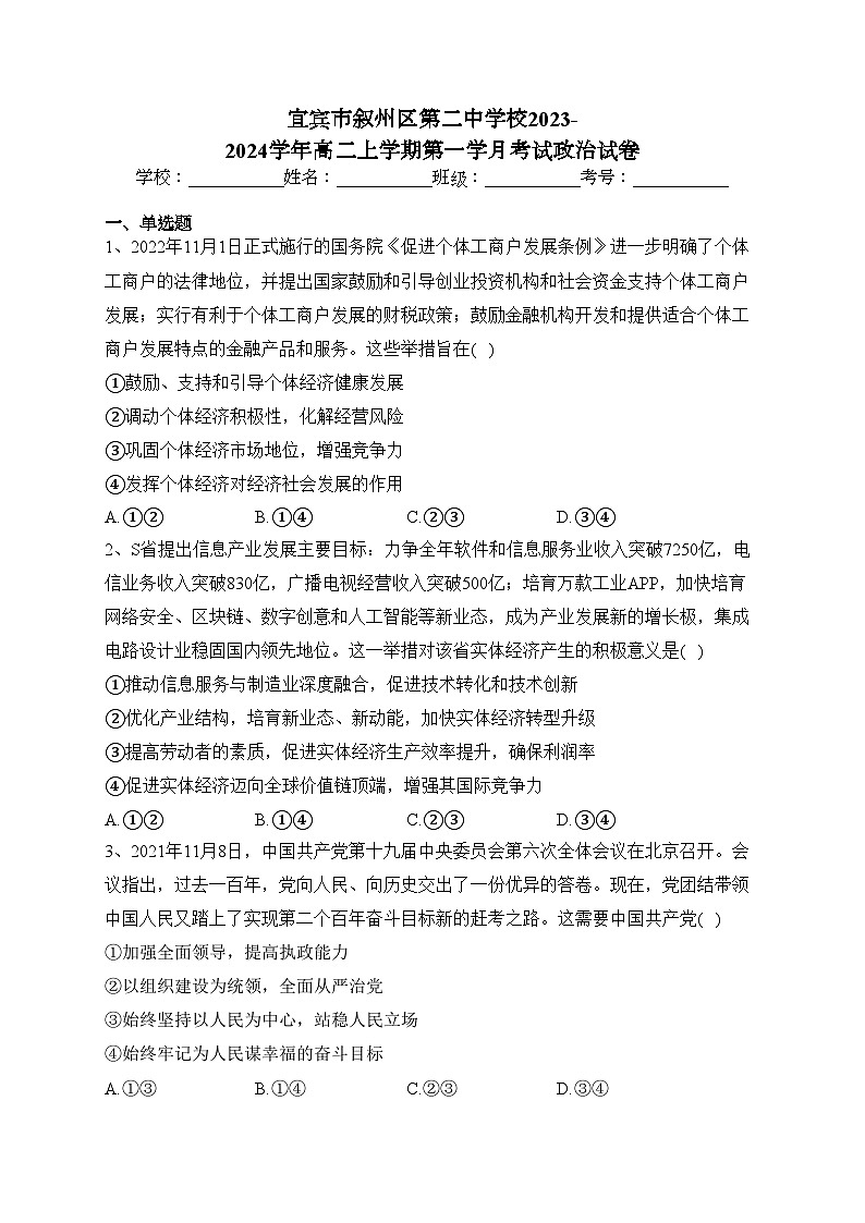 宜宾市叙州区第二中学校2023-2024学年高二上学期第一学月考试政治试卷(含答案)第1页