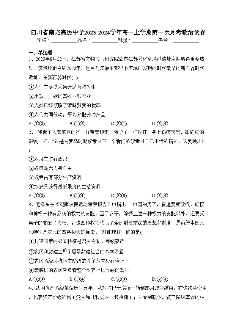 四川省南充高级中学2023-2024学年高一上学期第一次月考政治试卷(含答案)第1页