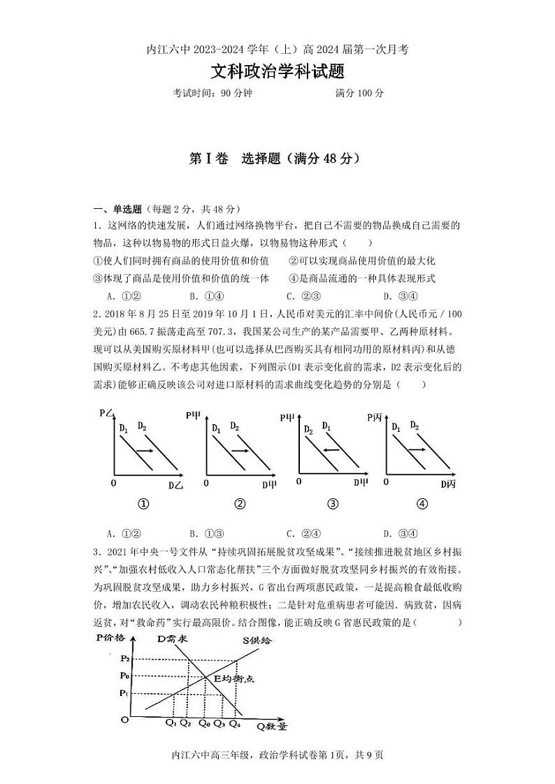 四川省内江市第六中学2023-2024学年高三政治上学期第一次月考试题（PDF版附答案）第1页