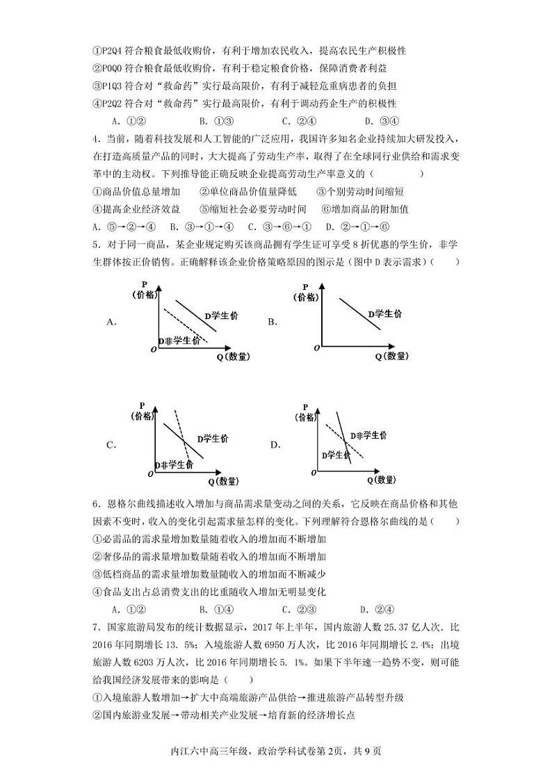 四川省内江市第六中学2023-2024学年高三政治上学期第一次月考试题（PDF版附答案）第2页