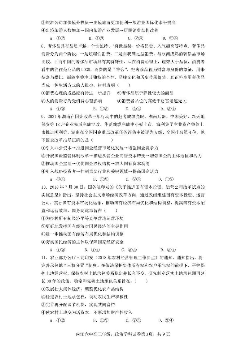 四川省内江市第六中学2023-2024学年高三政治上学期第一次月考试题（PDF版附答案）第3页