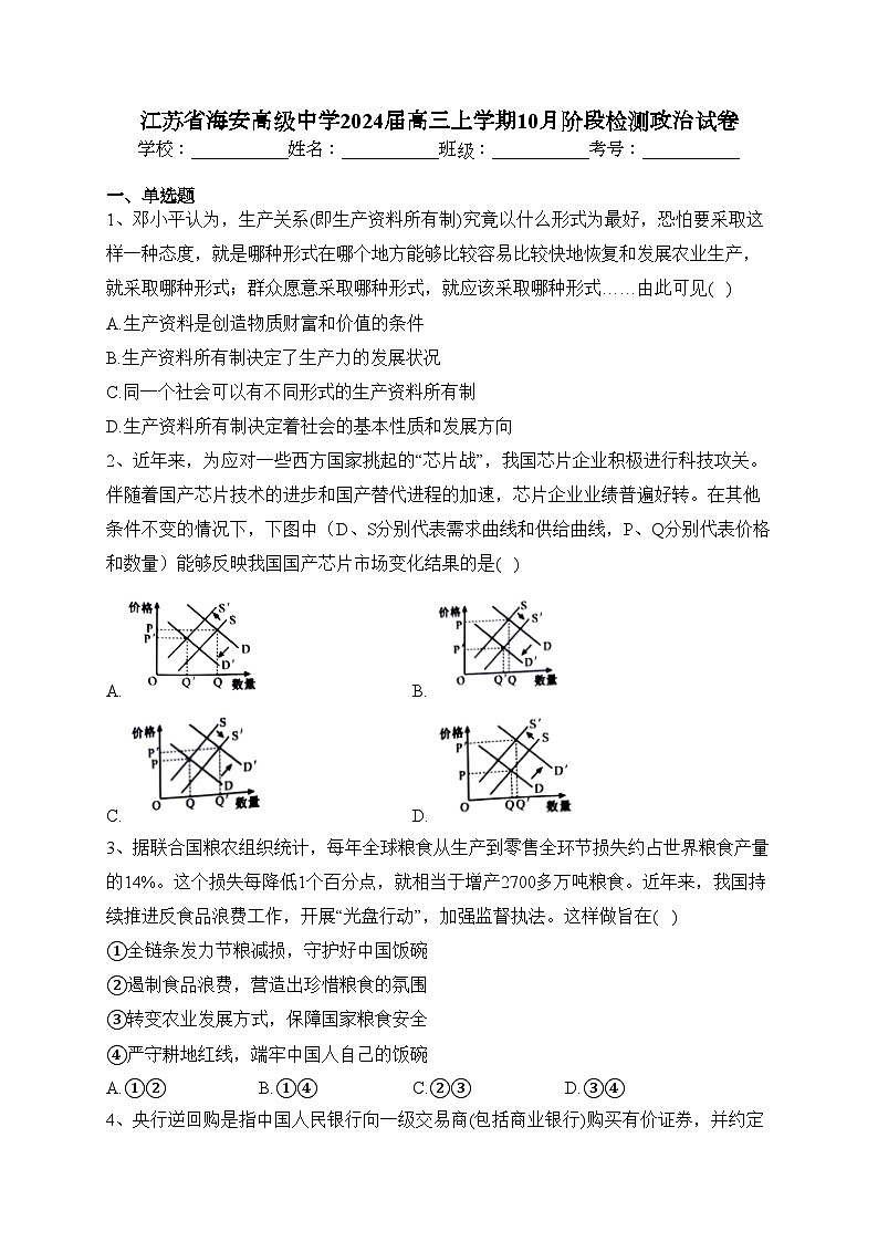 江苏省海安高级中学2024届高三上学期10月阶段检测政治试卷(含答案)第1页