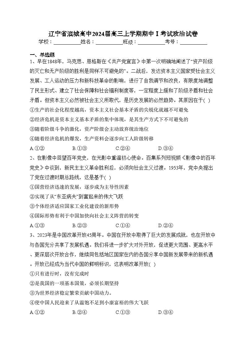辽宁省滨城高中2024届高三上学期期中Ⅰ考试政治试卷(含答案)01