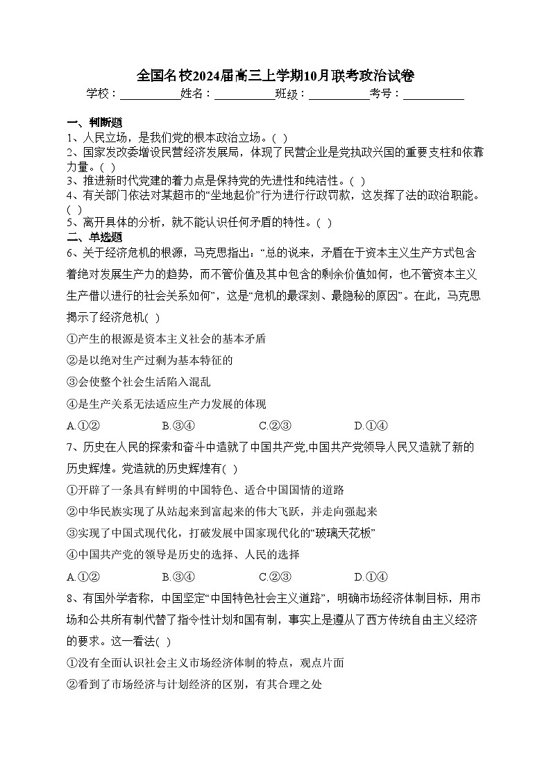 全国名校2024届高三上学期10月联考政治试卷(含答案)第1页