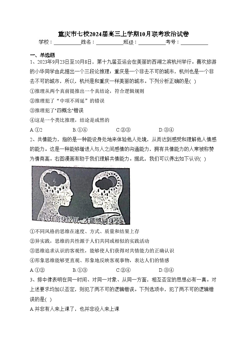 重庆市七校2024届高三上学期10月联考政治试卷(含答案)第1页