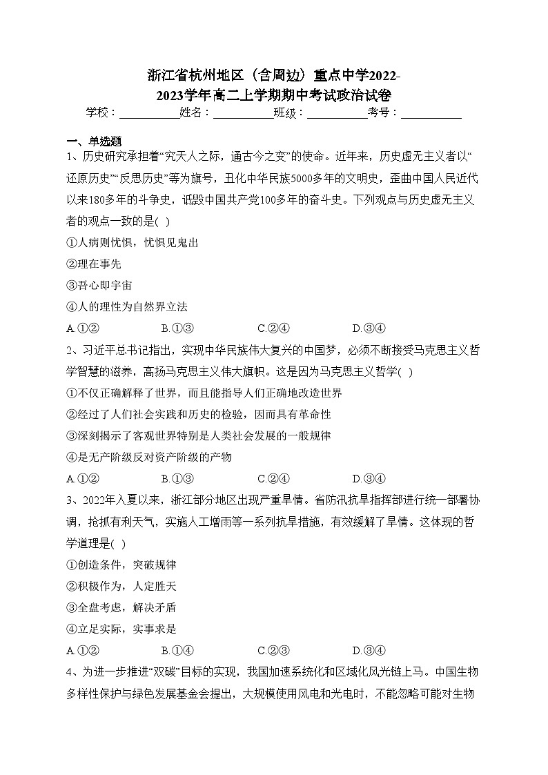 浙江省杭州地区（含周边）重点中学2022-2023学年高二上学期期中考试政治试卷(含答案)第1页