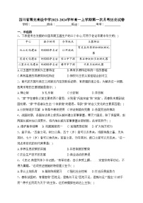 四川省南充高级中学2023-2024学年高一上学期第一次月考历史试卷(含答案)