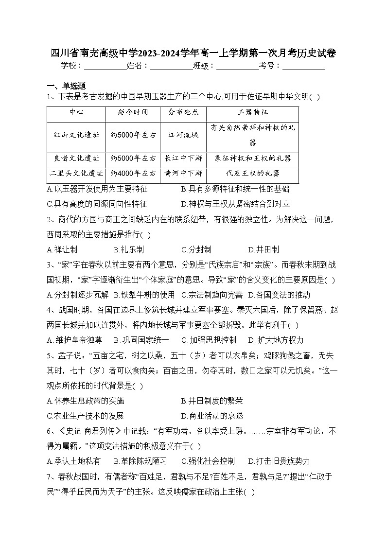 四川省南充高级中学2023-2024学年高一上学期第一次月考历史试卷(含答案)第1页